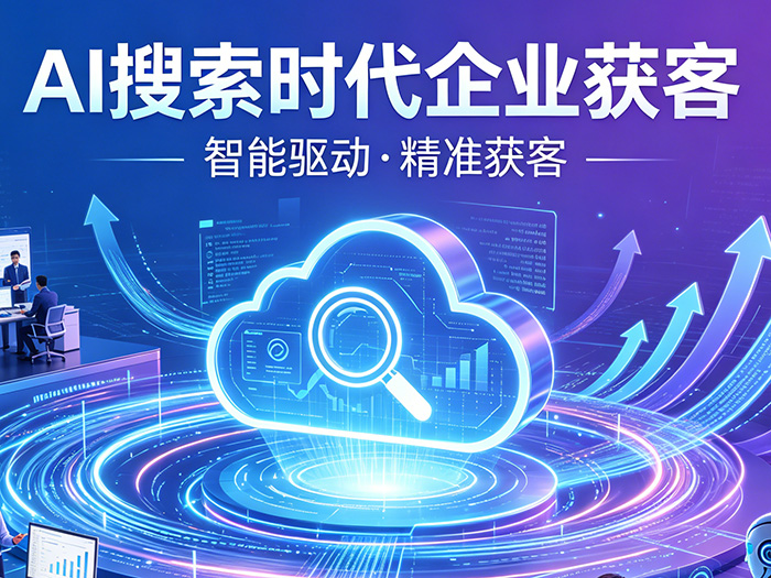 2026 获客分水岭：AI 淘汰传统搜索，南京企业必须抢占 GEO 新赛道